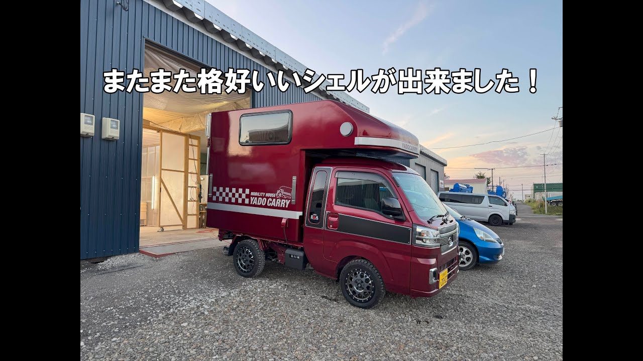 またまた格好いいシェルができました！
