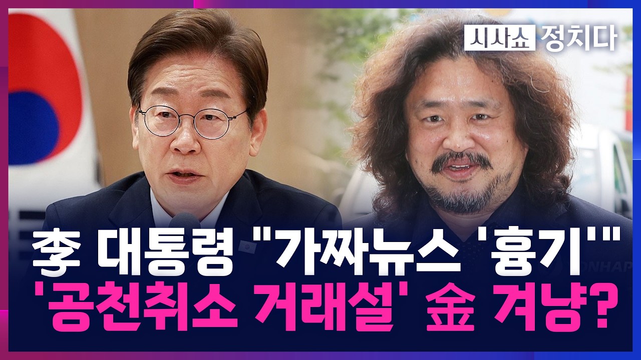 [시사쇼 정치다] 李 