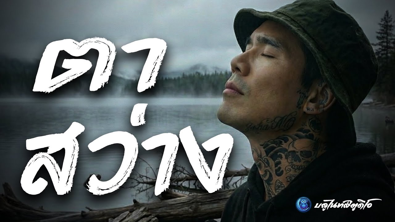 เพลงเศร้า  ตาสว่าง| Soft Rock เศร้าแต่มีพลัง | เพลงที่พูดแทนความเจ็บปวดของคุณ