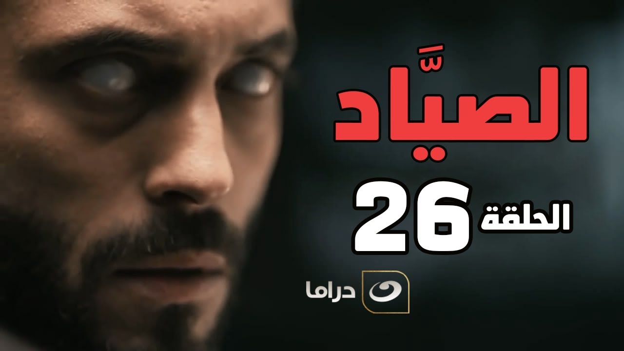 El Sayaad - Episode 26 | مسلسل الصياد - الحلقة السادسة والعشرون