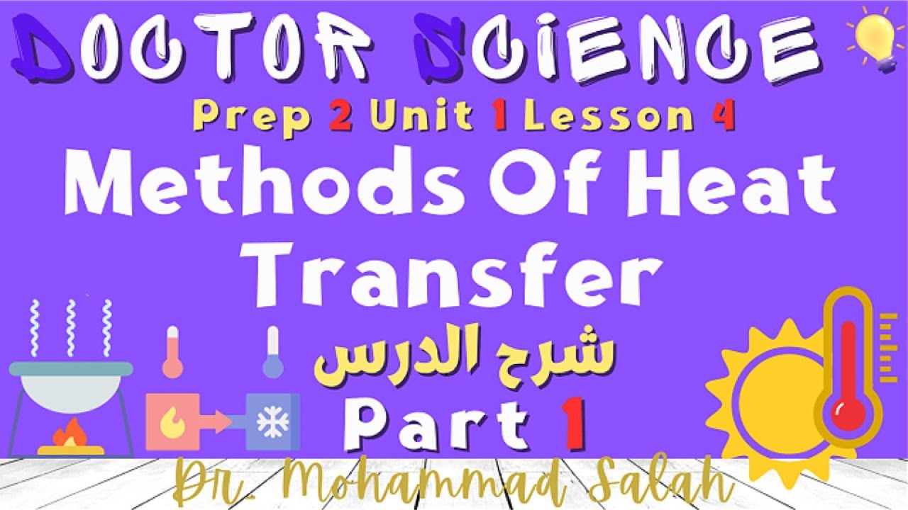شرح | درس 4 | الوحدة 1 | ساينس تانية اعدادي |Methods of Heat Transfer | Prep 2 | U1 | L4 | Part 1