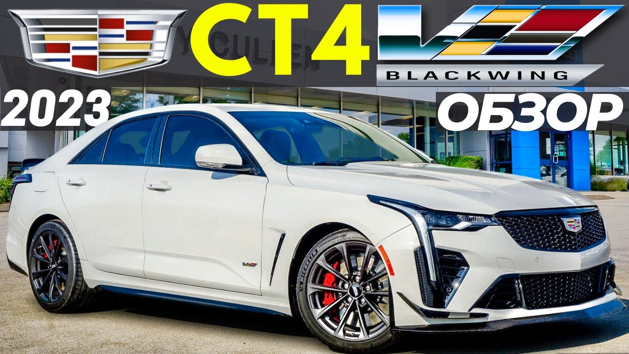Обзор Cadillac CT4-V Blackwing. Ответ Кадиллак на BMW M3?