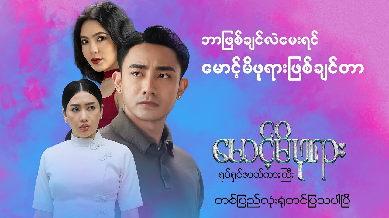ဘာဖြစ်ချင်လဲမေးရင်မောင့်မိရာဖြစ်ချင်တာ...