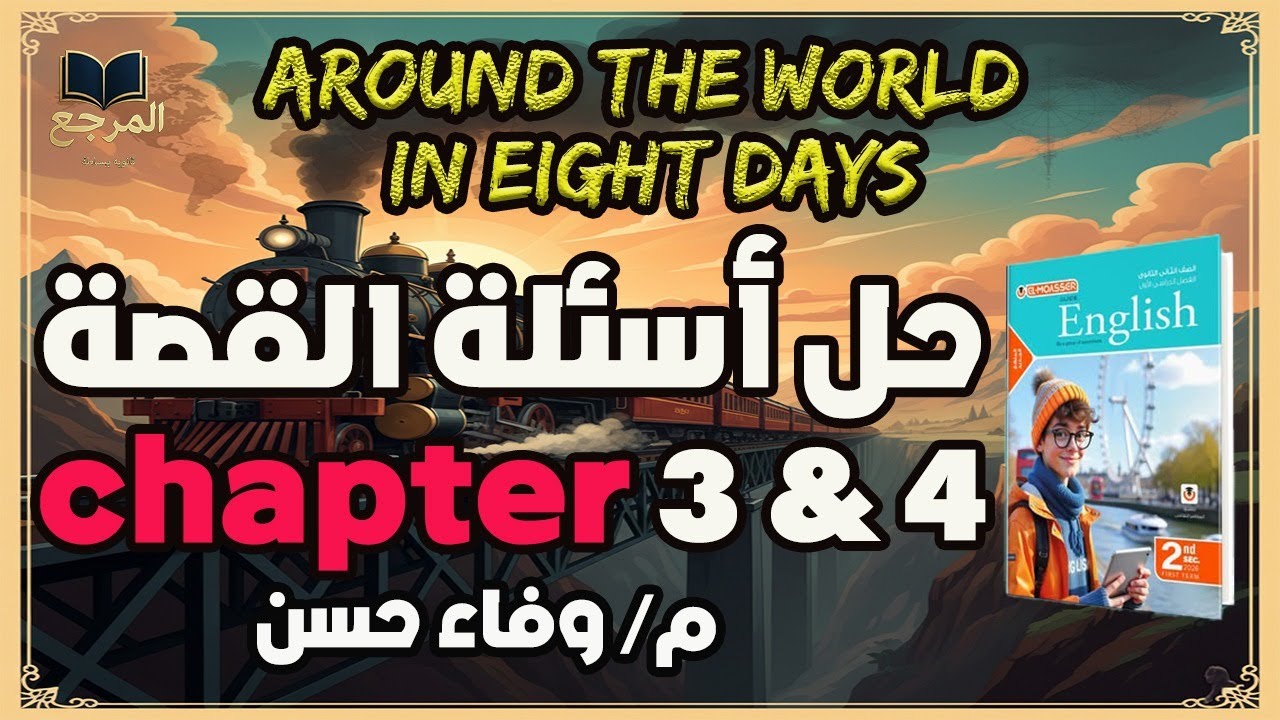 حل كتاب المعاصر تانية ثانوي | اسئلة القصة Around The world in Eight Days || الفصل الثالث والرابع