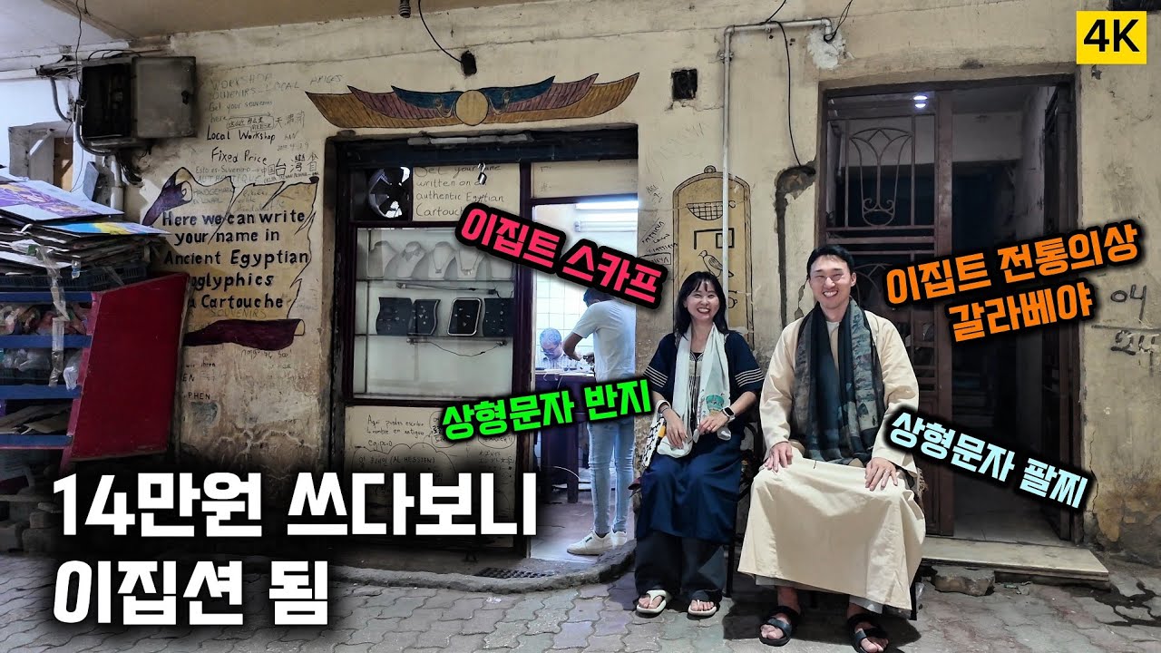 🇪🇬이집트 여행 - Day4 🧑 룩소르에서 이집션 코스프레 | 기념품 쇼핑의 결과