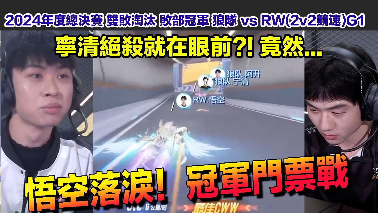 【2024年度總決賽】寧清絕殺就在眼前！悟空落淚！最後一張冠軍門票戰！ │敗部冠軍 狼隊 vsRW(2v2競速)G1│S聯賽│QQ飛車│Garena極速領域│【村村】