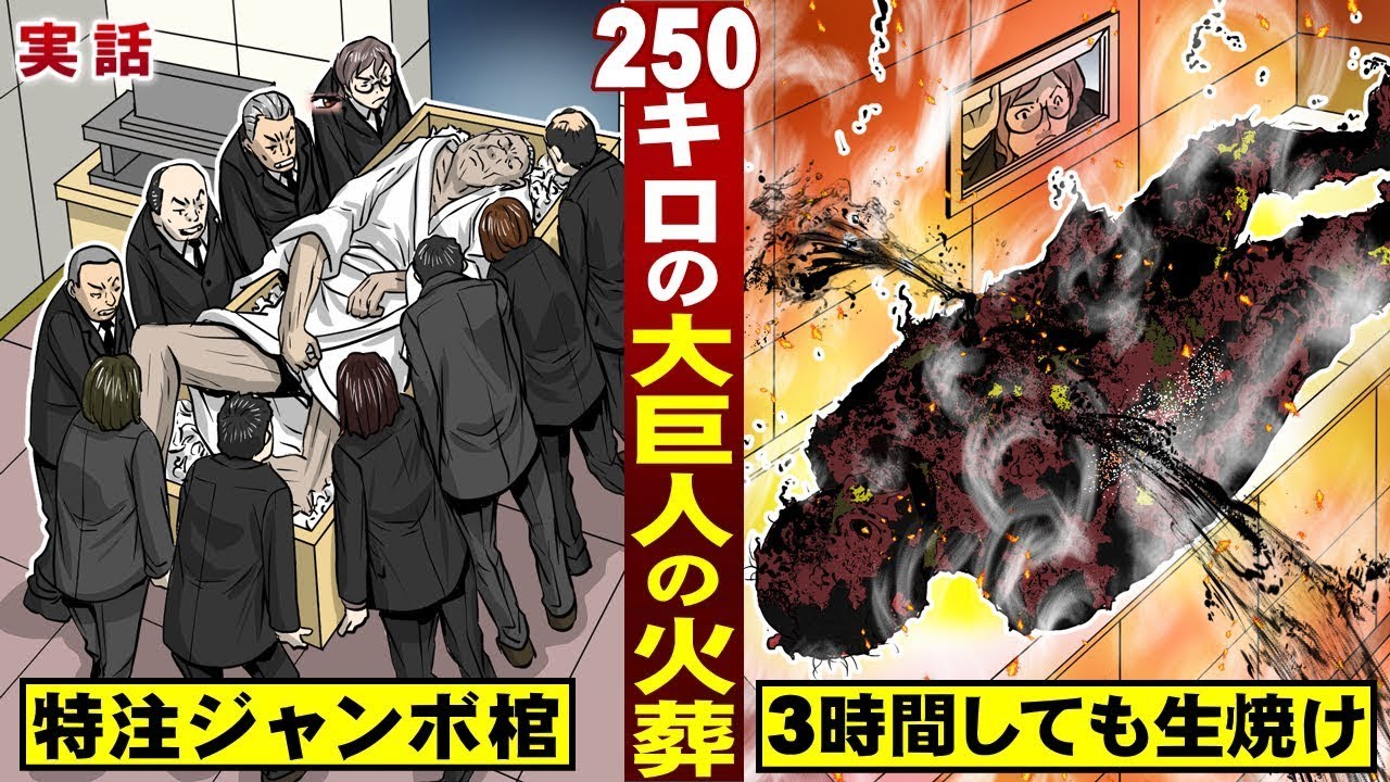 【実話】２５０キロの大巨人の火葬。特注の棺…３時間しても生焼け。