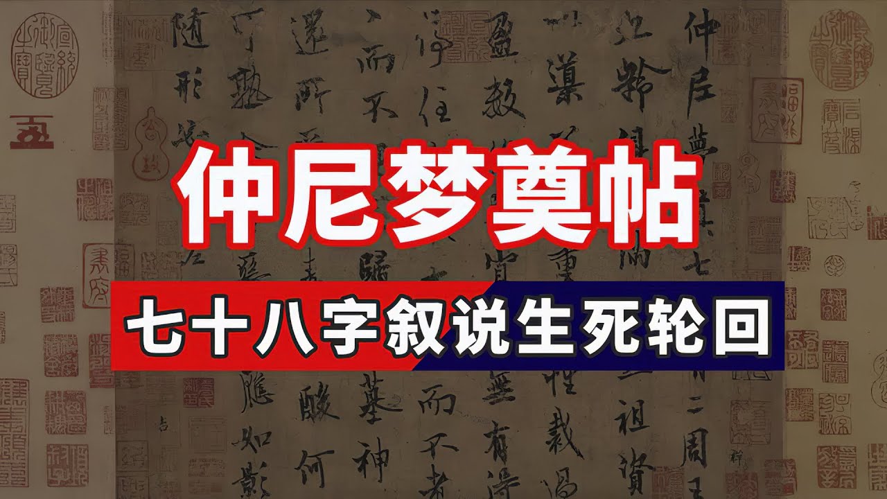 欧阳询《仲尼梦奠帖》🐬🐬七十八字行书真迹叙说生死轮回
