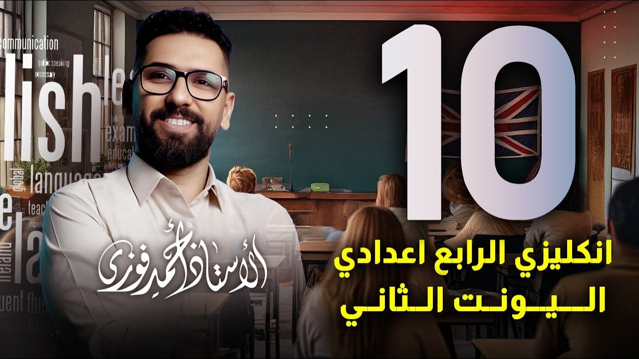 الرابع الاعدادي الانكليزي المنهج الجديد الوحدة 2 / المحاضرة 10 / الماضي المستمر + ادوات الربط