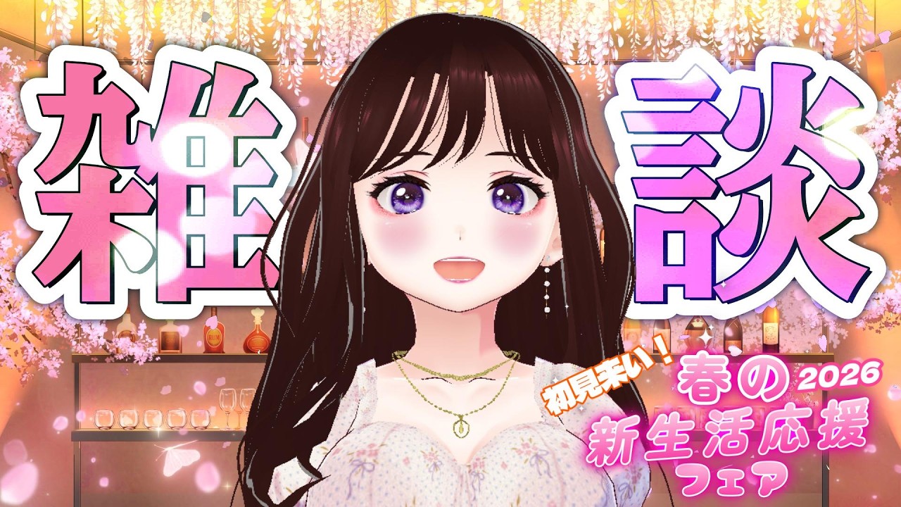 【春限定🌸】初見が来たら...突然新人歓迎会が始まる宴会雑談🍻【※概要覧必読】#vtuber #雑談 #恋愛 #仕事
