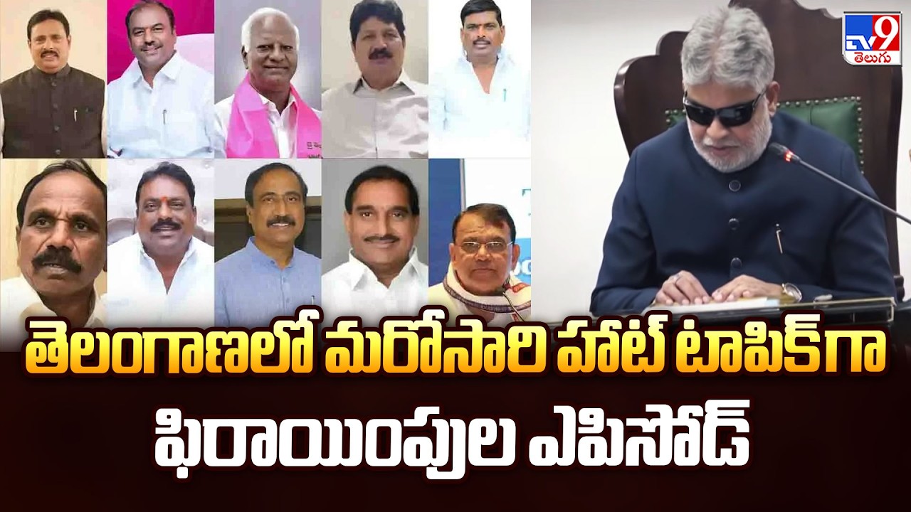 MLA Disqualification Case : తెలంగాణలో మరోసారి హాట్ టాపిక్ గా ఫిరాయింపుల ఎపిసోడ్ - TV9