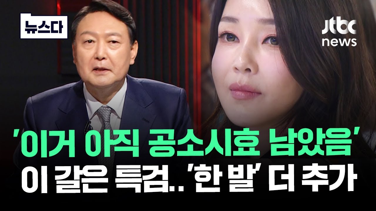 '이거 아직 공소시효 남았음'…김건희 특검 '한 발' 더 추가 #뉴스다 / JTBC News