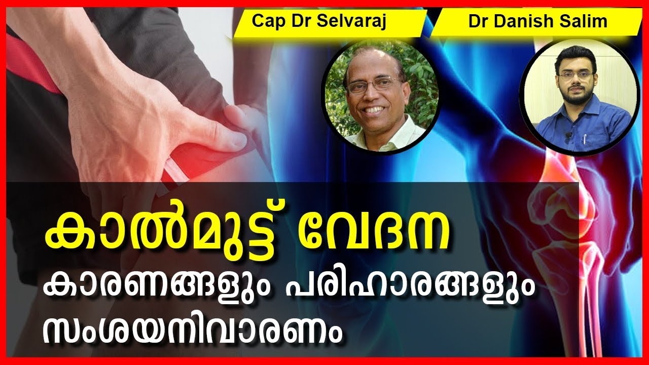 Q12: കാൽമുട്ട്  വേദന: കാരണങ്ങളും ,  പരിഹാരങ്ങളും
