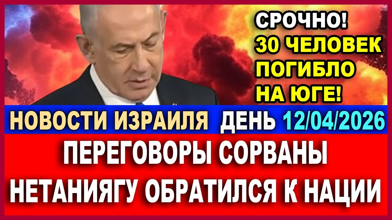 Срочно! Убито 30 человек! Переговоры сорваны! Нетаниягу обратился к нации! Новости-День. 12/04/2026