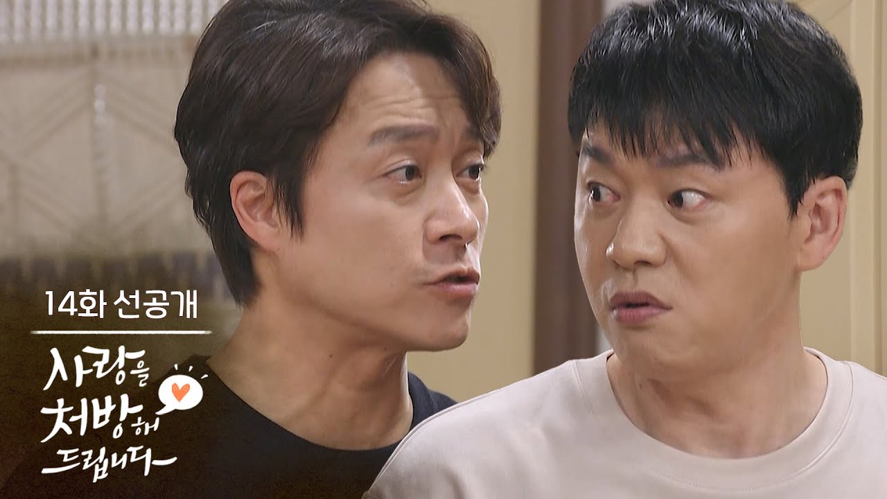 [14회 선공개] 들어가자마자 무릎부터 꿇어 알았지? [사랑을 처방해 드립니다] | KBS 방송