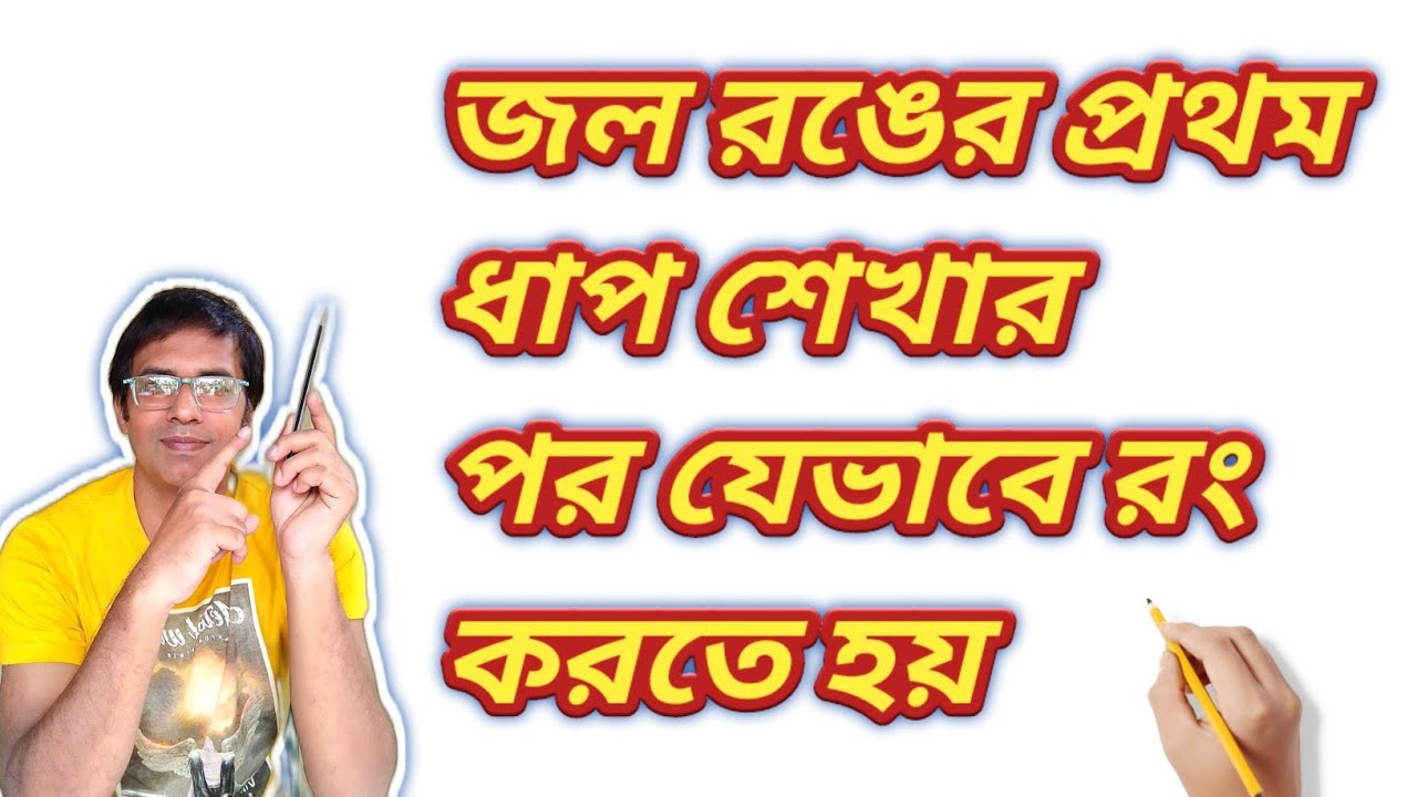 সুন্দর করে জলরং করার পদ্ধতি / Beautiful water colour process. 