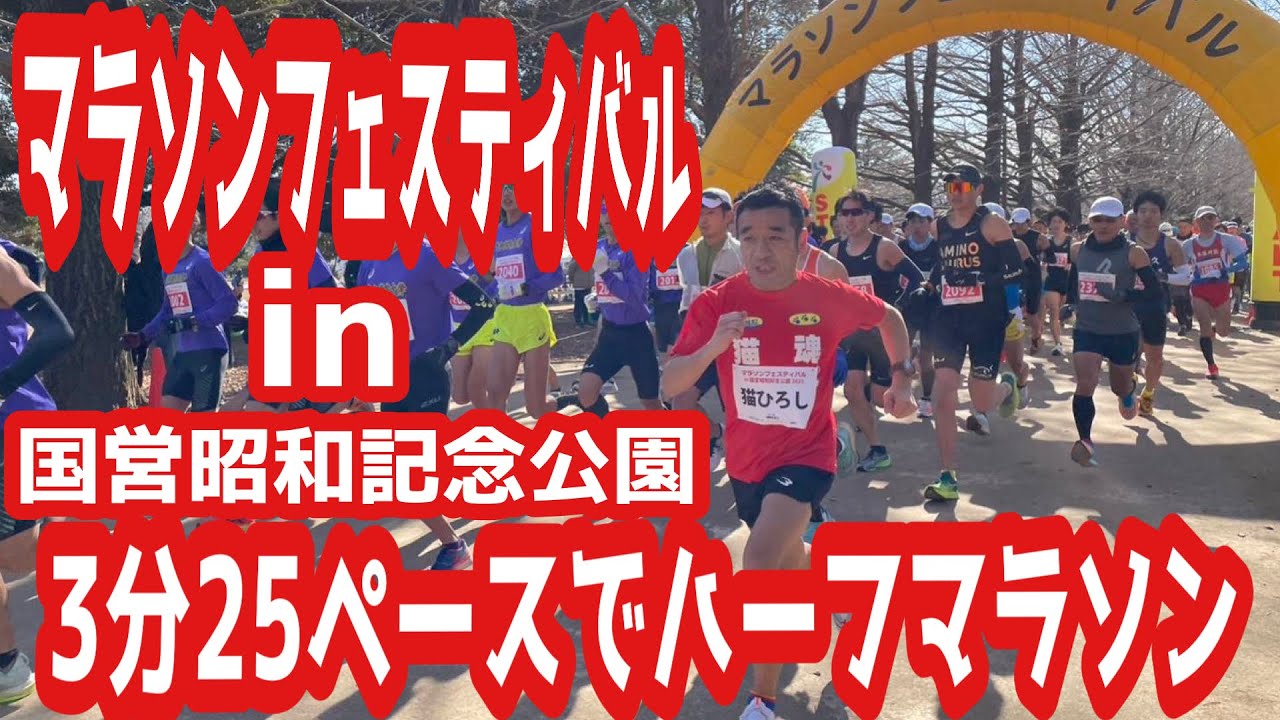 マラソンフェスティバルin国営昭和記念公園3分25秒ペースでハーフマラソン