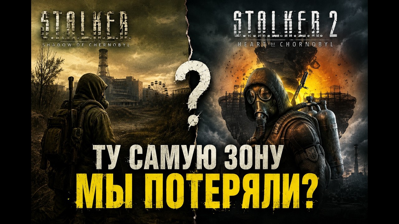 Почему старый STALKER стал легендой, а STALKER 2 &mdash; пока нет
