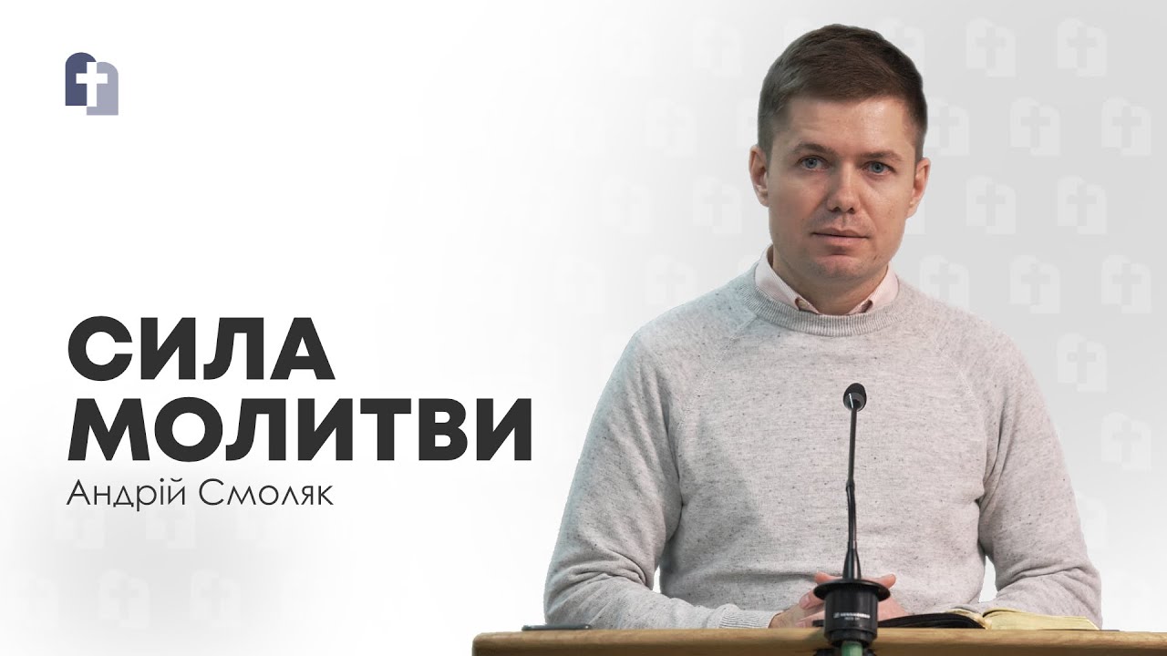 Сила молитви - Андрій Смоляк