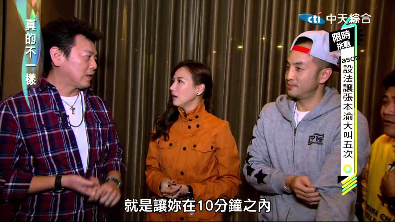 2015.01.01真的不一樣part4　讓嚴肅的張本渝尖叫是難事嗎？