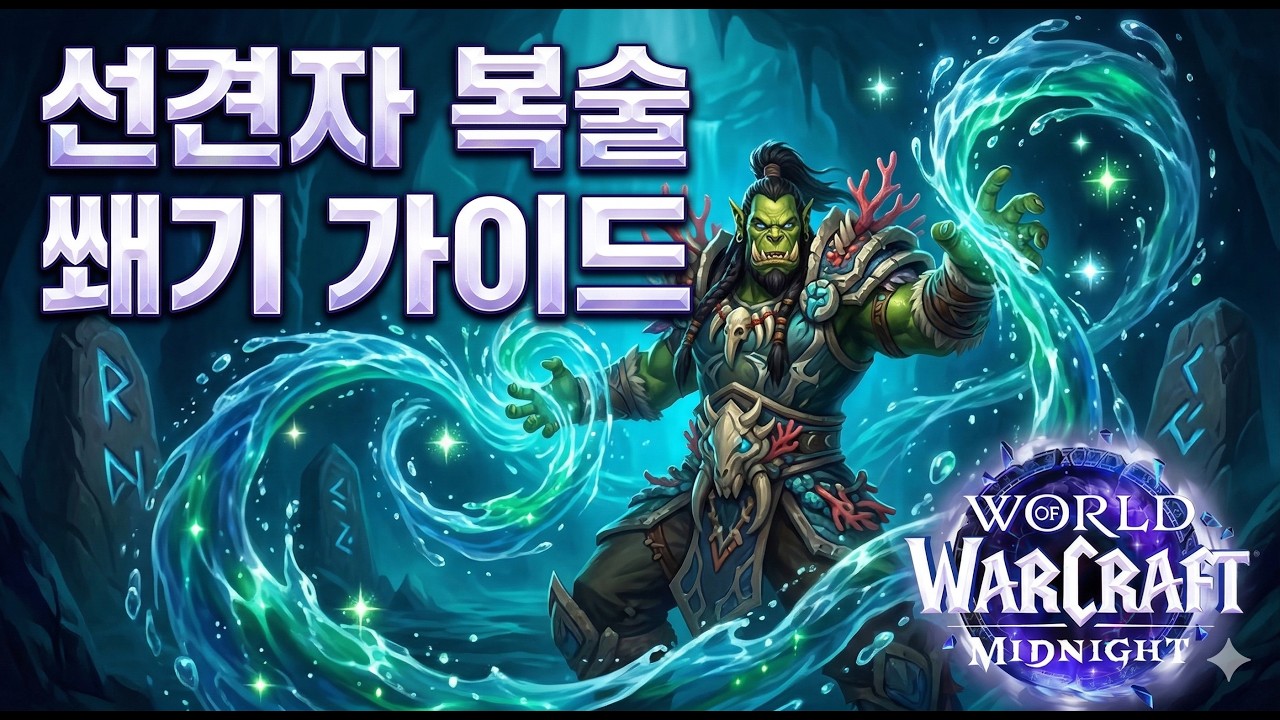 [와우 한밤] 복술 선견자 쐐기 가이드