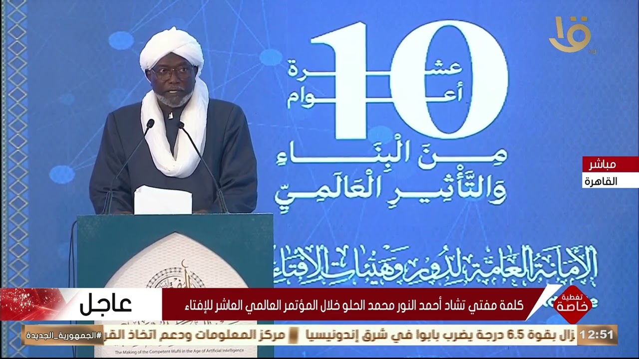 كلمة مفتي تشاد أحمد النور محمد الحلو خلال المؤتمر العالمي العاشر للإفتاء