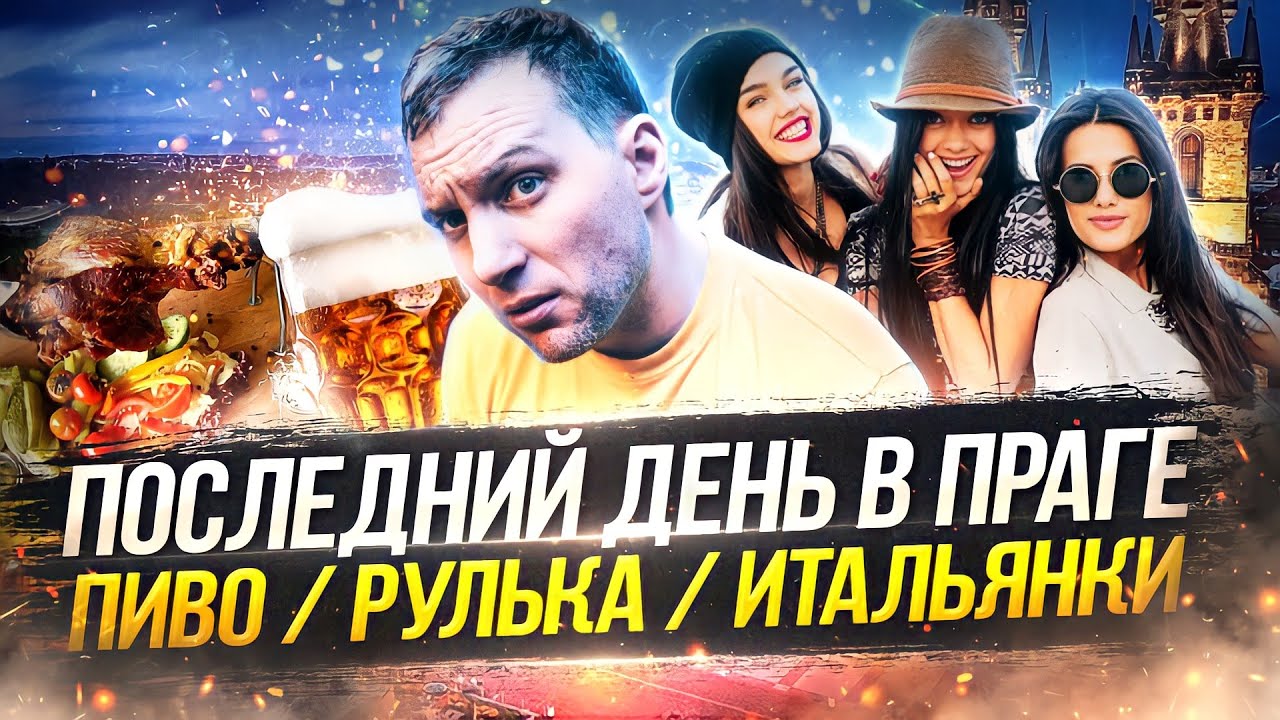 Пиво на завтрак. Итальянки. Прага