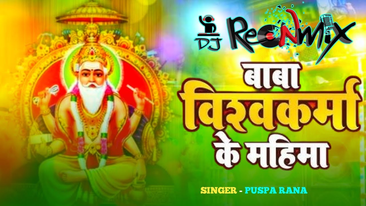 Baba Vishwakarma ke Mahima || Vishwakarma puja ka gana 2025 || 