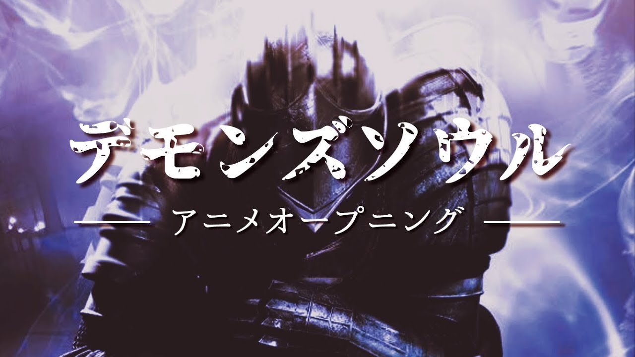 【MAD】 2017 Demon's Souls Anime Opening