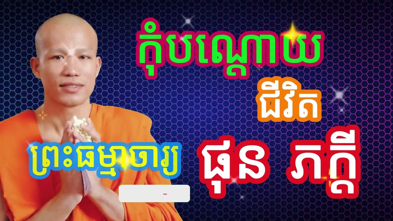 កុំបណ្តោយជីវិត ធម្មាចារ្យ ផុន ភក្តី​  #ធម៌អប់រំចិត្ត #ធម៌អប់រំជីវិត #ធម៌ទេសនា #បទពិចារណា #ផុន ភក្តី
