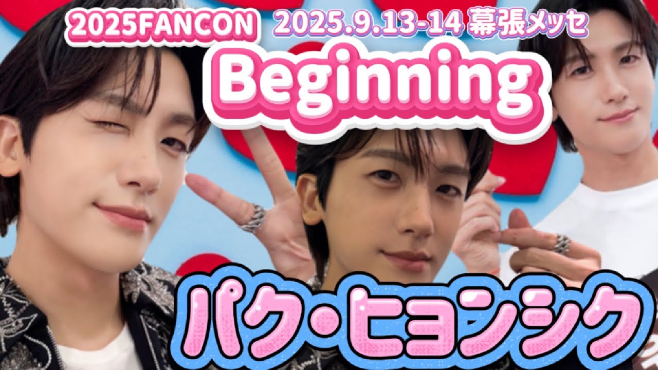 パク・ヒョンシク！FANCON！Beginning！2025.9.13-14幕張メッセ #パクヒョンシク #박형식 #朴炯植