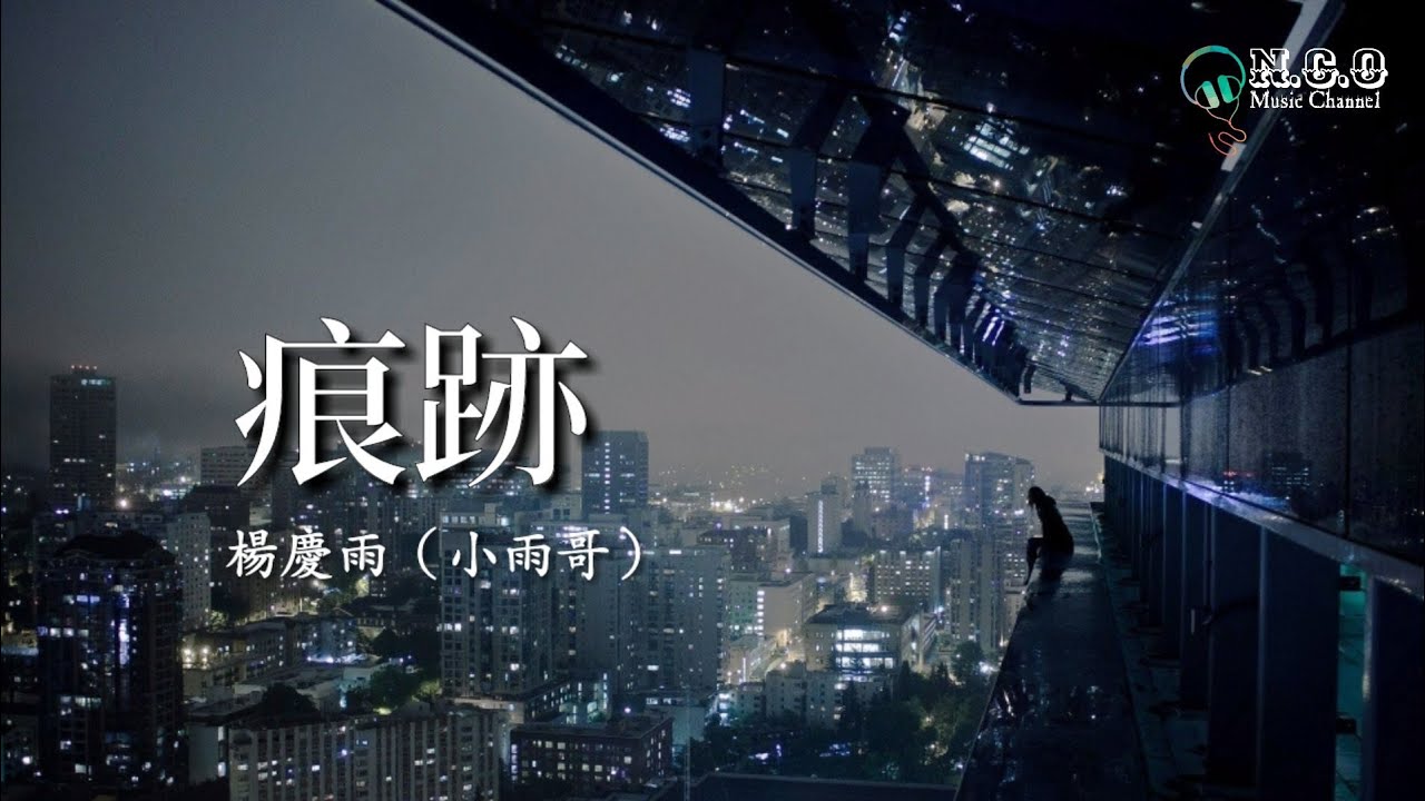 「楊慶雨」（小雨哥）- 「痕跡」| 高音質動態歌詞