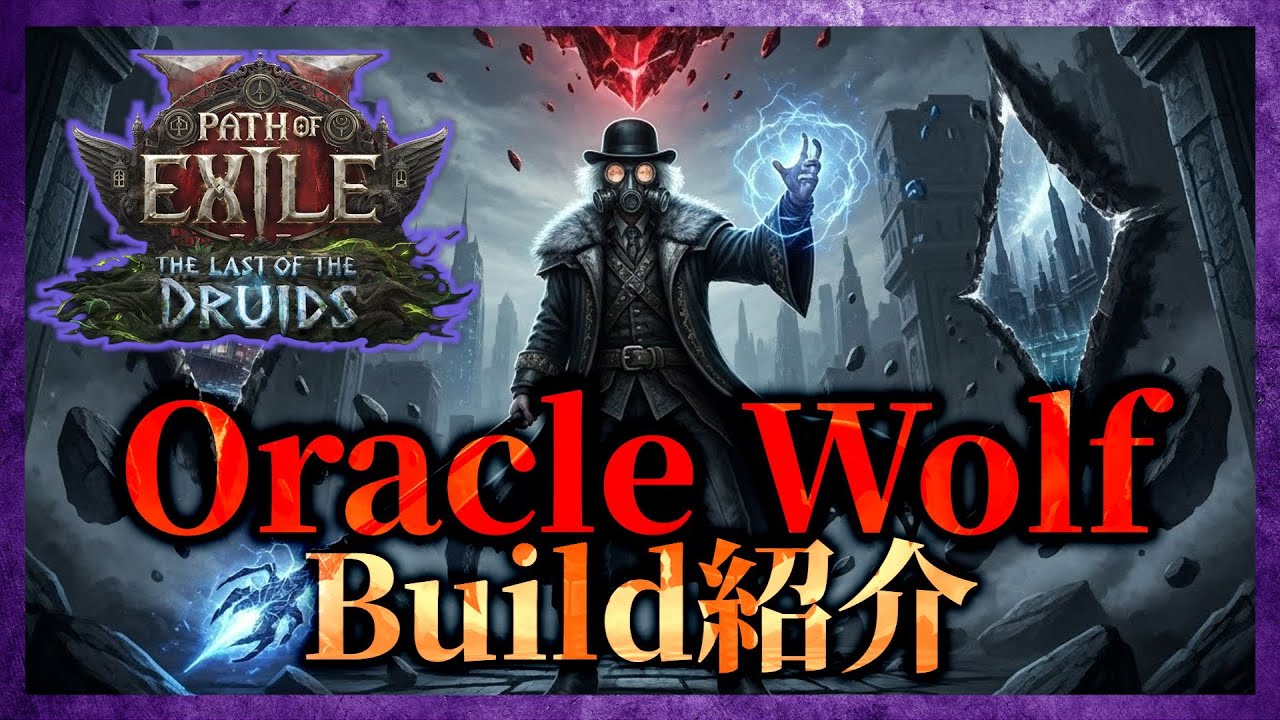 【POE2】Oracle Wolf（Druid/Oracle）ビルド紹介｜Lunar Blessing調整の影響と対策【0.4】