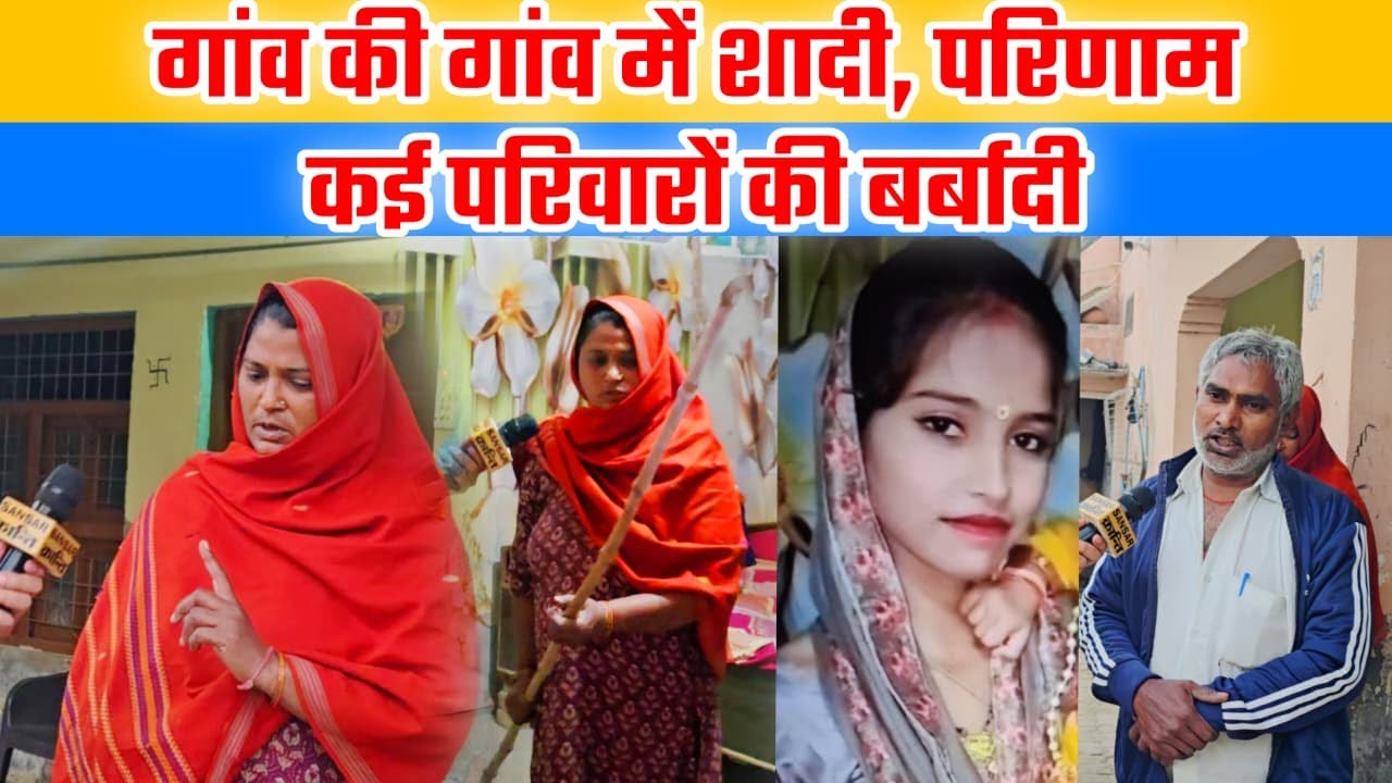 गांव की गांव में शादी, परिणाम कई परिवारों की बब*दी #lovemarriage