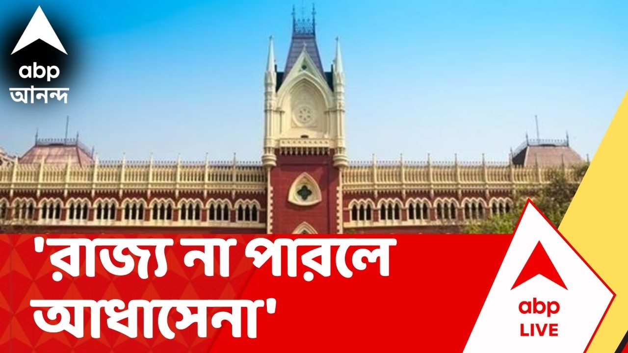 Kolkata News | 'রাজ্য না পারলে আধাসেনা', কোন প্রসঙ্গে মন্তব্য বিচারপতির ?