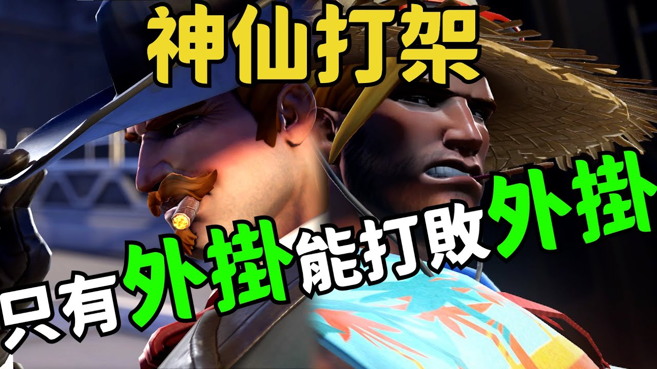 鬥陣特攻2｜神仙打架｜都是你逼我開掛的!? 只有外掛能打敗外掛?