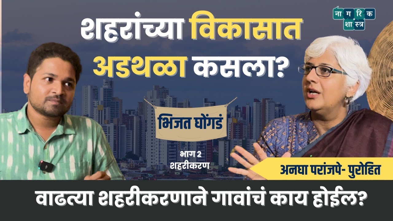 भिजत घोंगडं : भाग २ : शहरीकरण । अनघा परांजपे- पुरोहित । #Nagarikshastra #AmukTamuk #marathipodcast