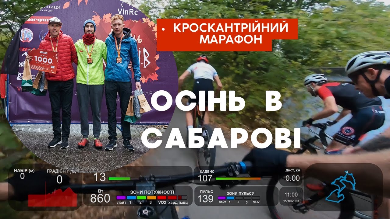 XCM Осінь в Сабарові 2023 | Основні моменти