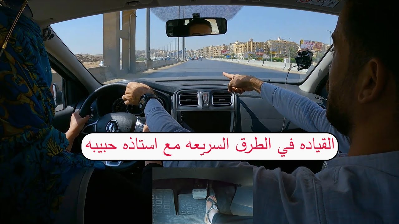 القياده في الطرق السريعه مع استاذه حبيبه