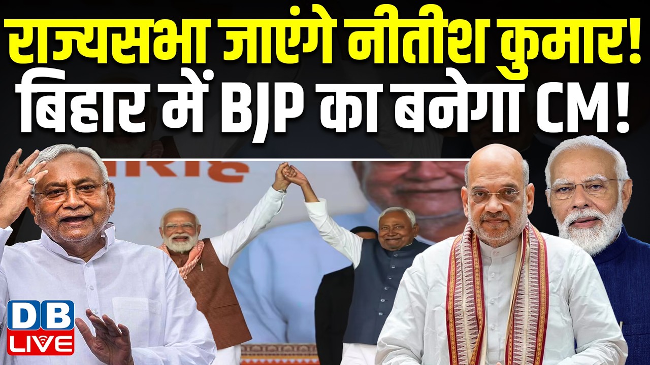राज्यसभा जाएंगे Nitish Kumar ! Bihar में BJP का बनेगा CM ! राज्यसभा चुनाव को लेकर बड़ी ख़बर #dblive