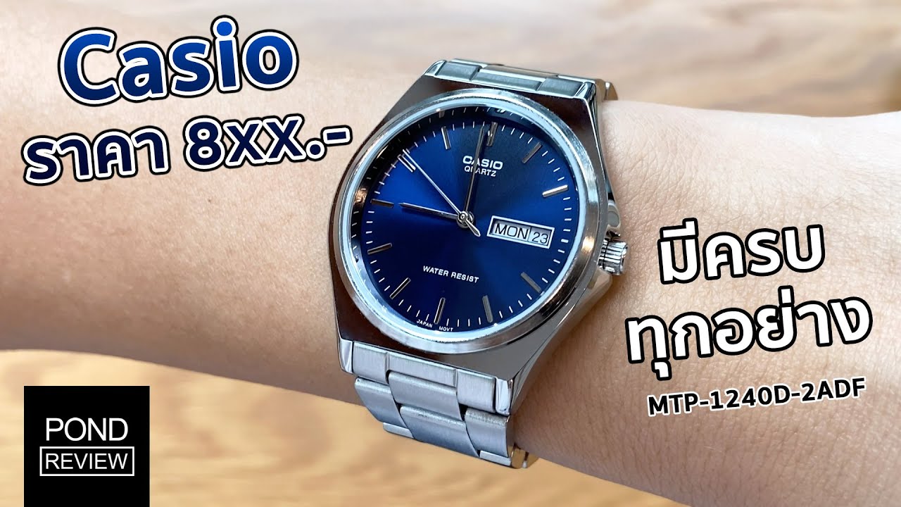 ดีทุกอย่างในราคาหลักร้อย! รีวิว Casio MTP-1240D-2ADF - Pond Review