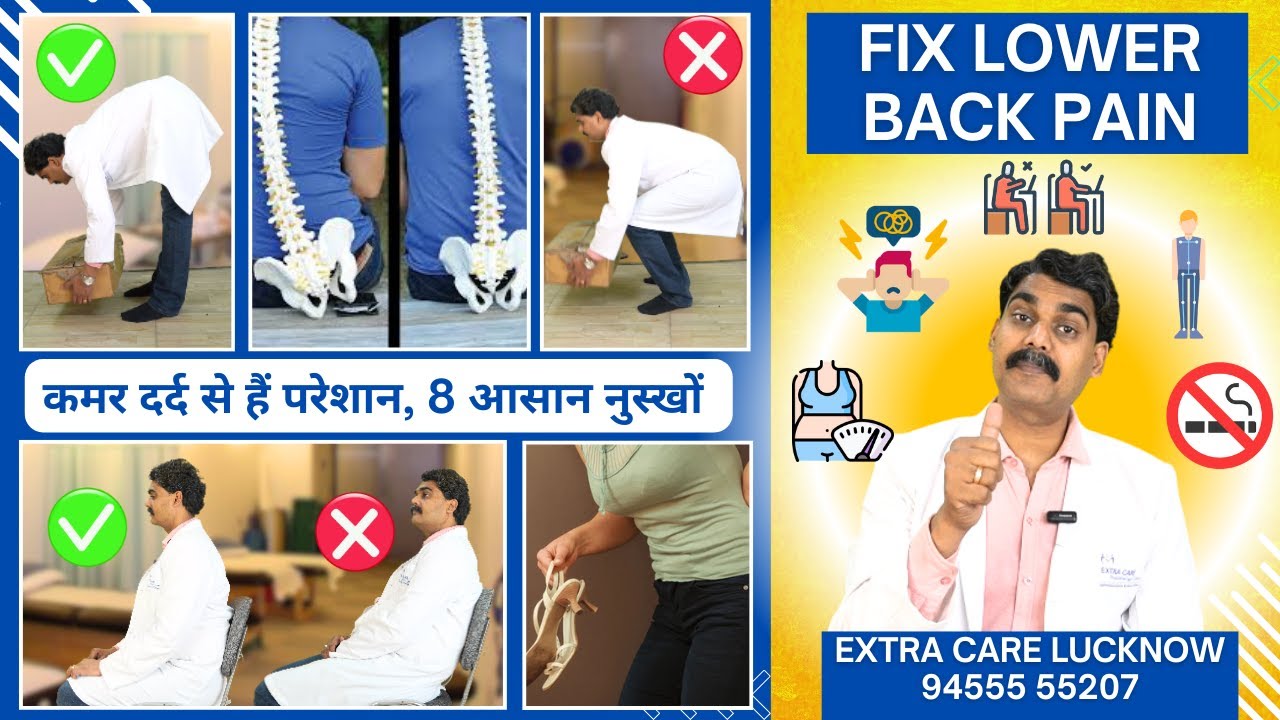 8 Tips to Fix Lower Back Pain | कमर दर्द होगा गायब यह करने से | Extra Care Lko 94555 55207