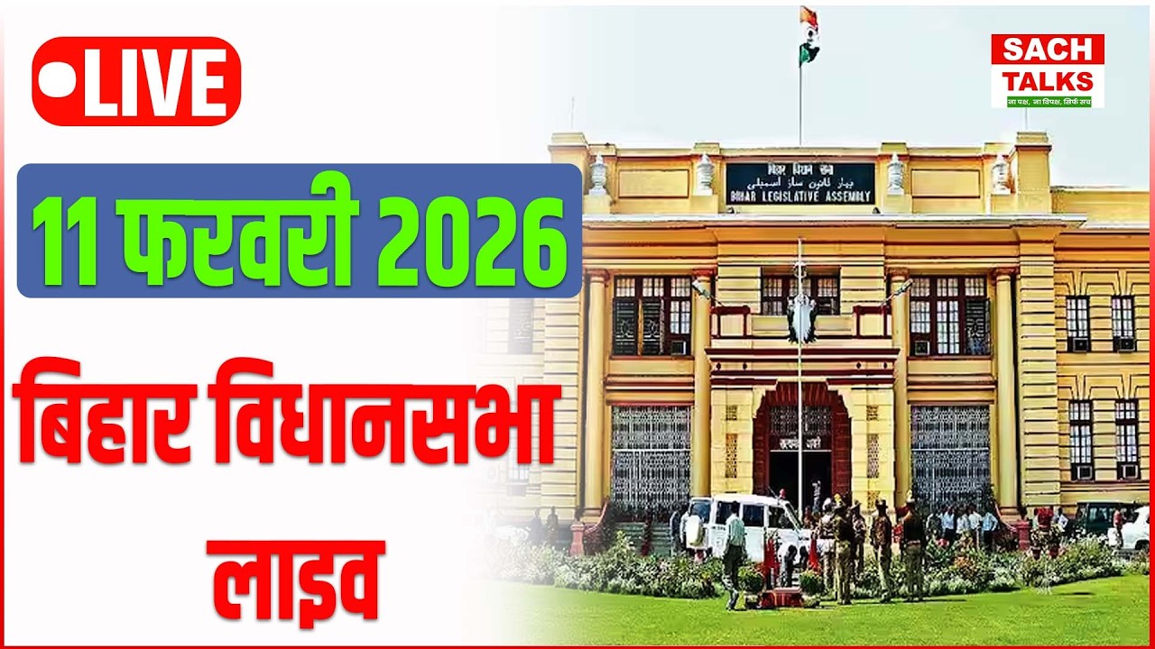 LIVE: Bihar Vidhan Sabha  लाइव पक्ष-विपक्ष आमने-सामने, देखिए लाइव !