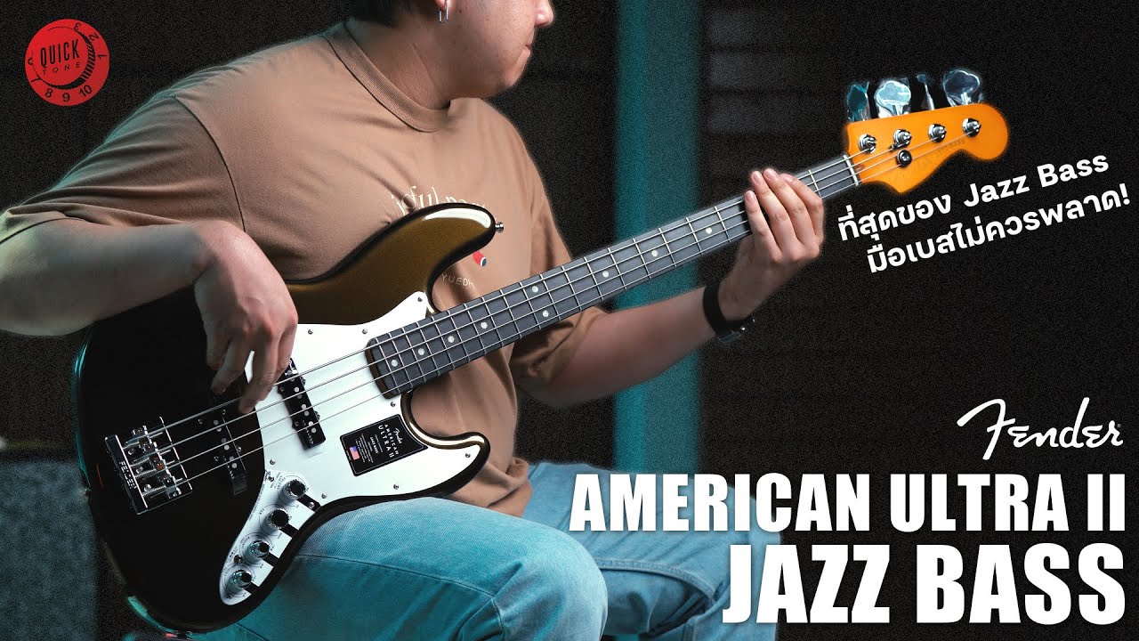 รีวิวเสียง | Fender American Ultra II Jazz Bass | ที่สุดของ Jazz Bass