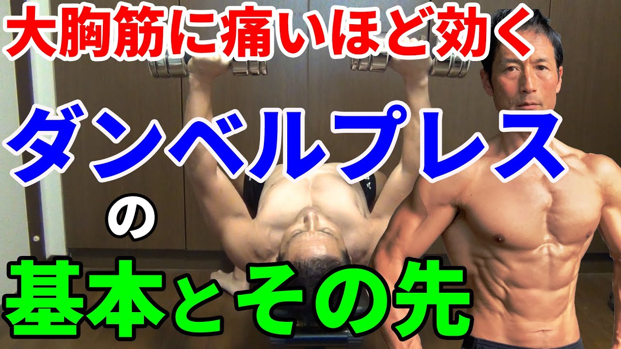 大胸筋に痛いほど効く！ダンベルプレスの基本とその先　あなたのダンベルプレスはまだ効いていない、この方法でやってみて！　胸板　自宅トレーニング　dumbbell press