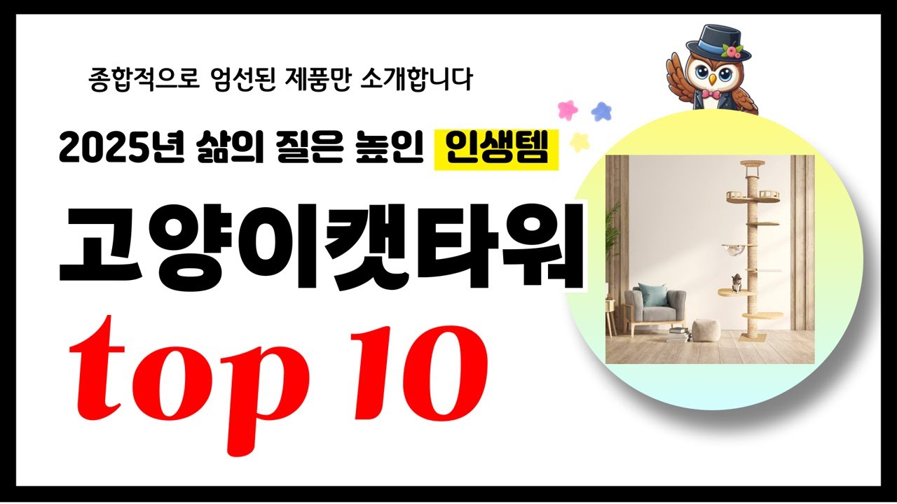 고양이캣타워 추천! 2025년 삶의 질을 높여줄 역대급 가성비 인기상품TOP10