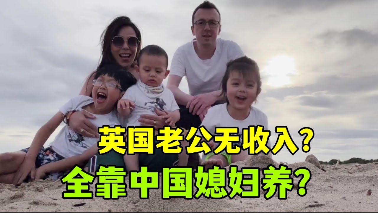 二婚再婚嫁英國，老公沒收入，仨孩子全靠我養？你想知道的都在這