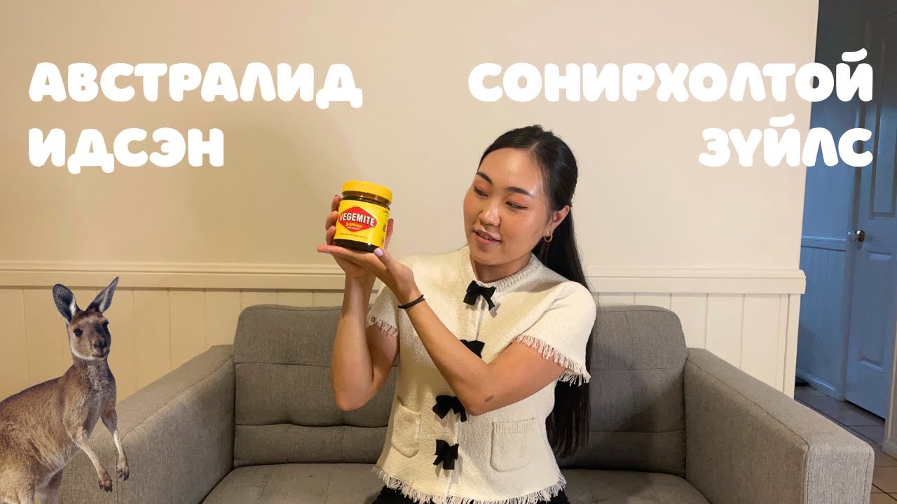 Австралийн өвөрмөц хоол хүнс | Австралид заавал идэж үзэх сонирхолтой зүйлс 🍽️