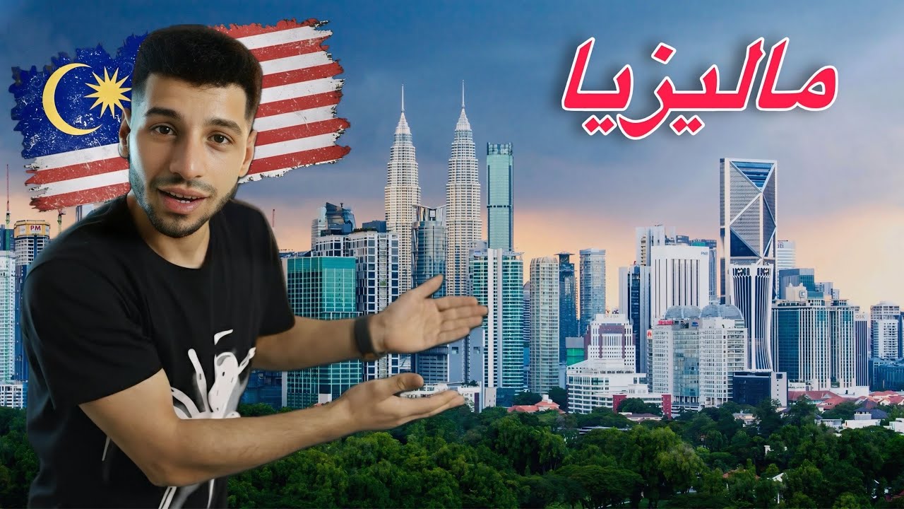 ماليزيا | الدولة اللي سبقت غيرها بخطوات!🚀