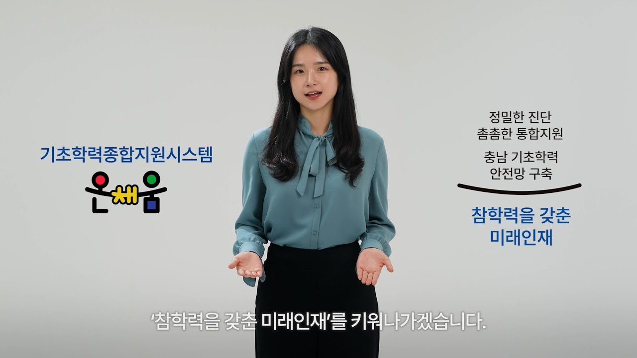 온채움 기초학력 종합지원 시스템 소개